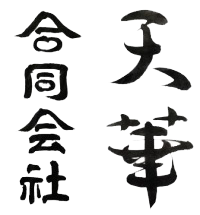 天華合同会社